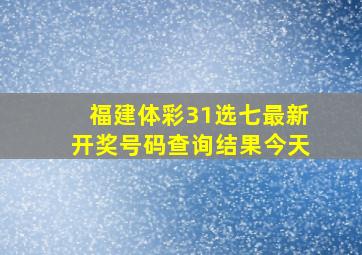 福建体彩31选七最新开奖号码查询结果今天