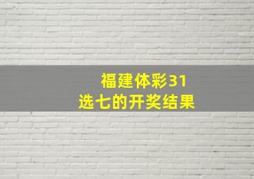 福建体彩31选七的开奖结果