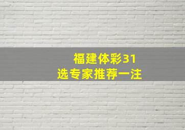 福建体彩31选专家推荐一注