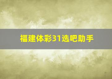 福建体彩31选吧助手