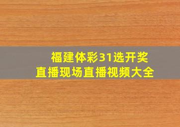 福建体彩31选开奖直播现场直播视频大全