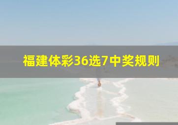 福建体彩36选7中奖规则