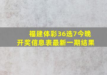 福建体彩36选7今晚开奖信息表最新一期结果