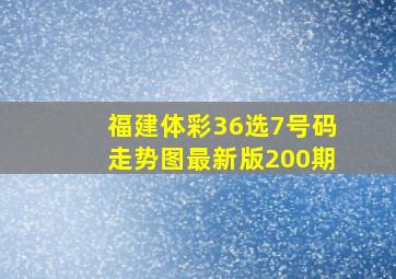 福建体彩36选7号码走势图最新版200期