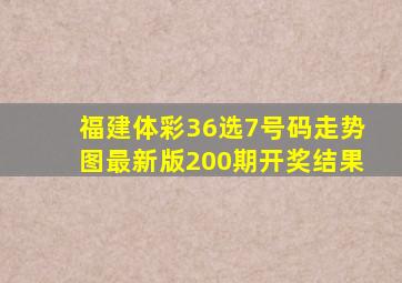 福建体彩36选7号码走势图最新版200期开奖结果