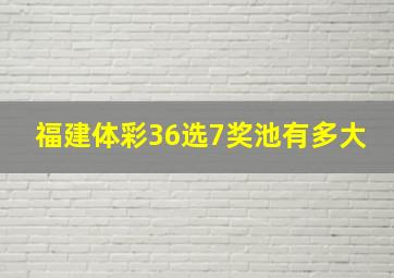 福建体彩36选7奖池有多大