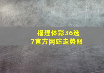 福建体彩36选7官方网站走势图