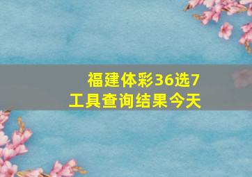 福建体彩36选7工具查询结果今天