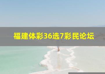 福建体彩36选7彩民论坛