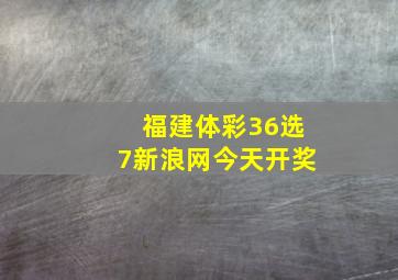 福建体彩36选7新浪网今天开奖