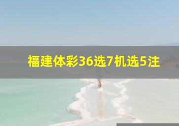 福建体彩36选7机选5注