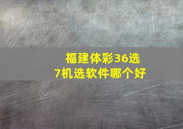 福建体彩36选7机选软件哪个好