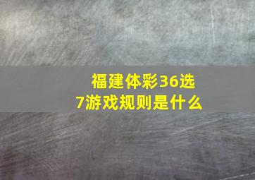 福建体彩36选7游戏规则是什么