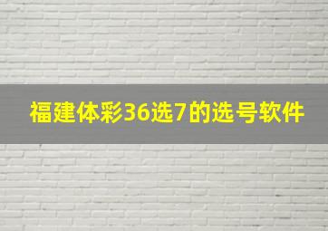 福建体彩36选7的选号软件