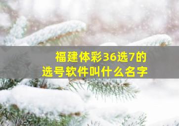 福建体彩36选7的选号软件叫什么名字