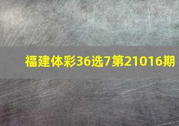 福建体彩36选7第21016期