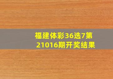 福建体彩36选7第21016期开奖结果