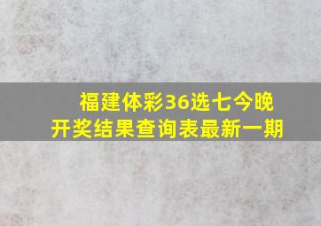 福建体彩36选七今晚开奖结果查询表最新一期