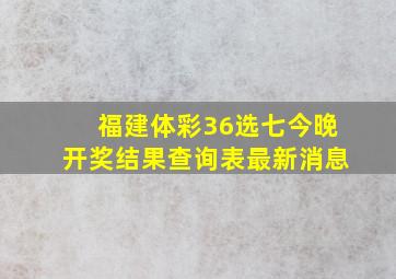 福建体彩36选七今晚开奖结果查询表最新消息