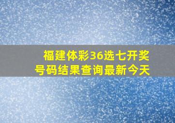 福建体彩36选七开奖号码结果查询最新今天