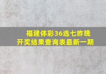 福建体彩36选七昨晚开奖结果查询表最新一期