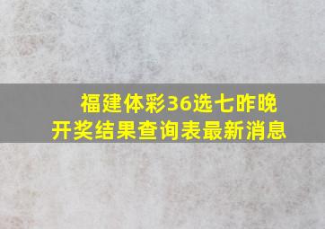 福建体彩36选七昨晚开奖结果查询表最新消息