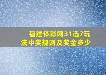 福建体彩网31选7玩法中奖规则及奖金多少