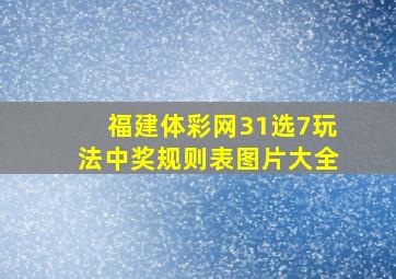 福建体彩网31选7玩法中奖规则表图片大全