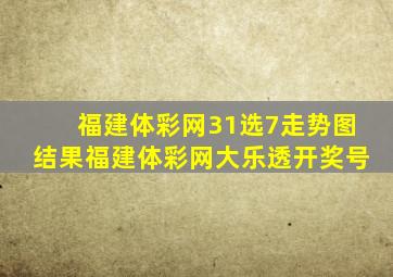 福建体彩网31选7走势图结果福建体彩网大乐透开奖号