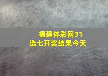 福建体彩网31选七开奖结果今天