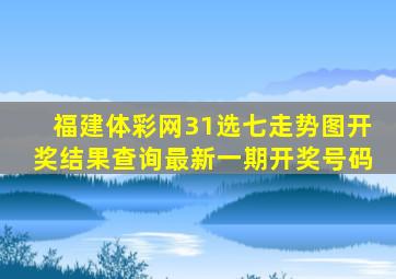 福建体彩网31选七走势图开奖结果查询最新一期开奖号码