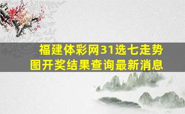 福建体彩网31选七走势图开奖结果查询最新消息