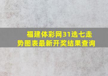 福建体彩网31选七走势图表最新开奖结果查询