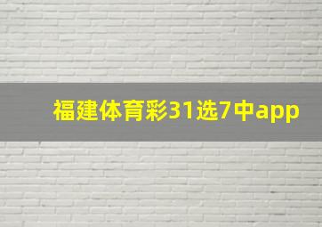 福建体育彩31选7中app