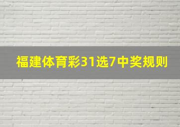 福建体育彩31选7中奖规则