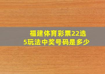 福建体育彩票22选5玩法中奖号码是多少