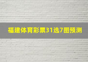 福建体育彩票31选7图预测