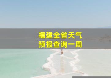 福建全省天气预报查询一周