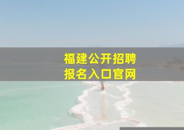 福建公开招聘报名入口官网