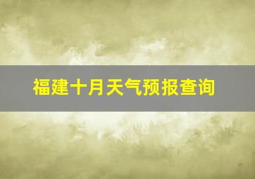 福建十月天气预报查询