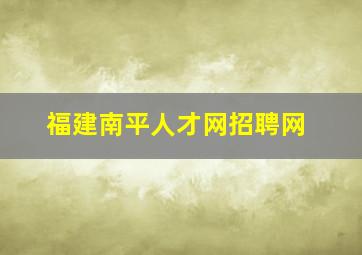 福建南平人才网招聘网