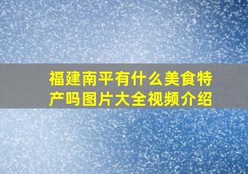 福建南平有什么美食特产吗图片大全视频介绍