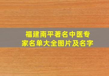 福建南平著名中医专家名单大全图片及名字