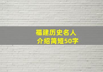 福建历史名人介绍简短50字