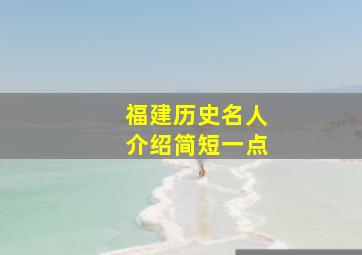 福建历史名人介绍简短一点