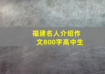 福建名人介绍作文800字高中生