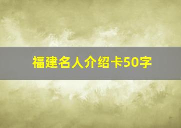 福建名人介绍卡50字