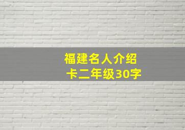 福建名人介绍卡二年级30字