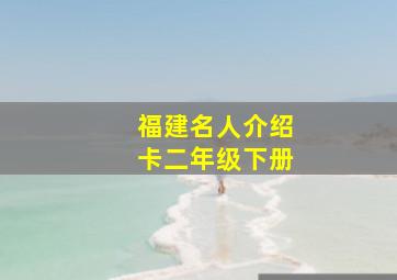 福建名人介绍卡二年级下册