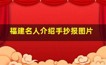 福建名人介绍手抄报图片